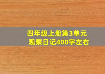 四年级上册第3单元观察日记400字左右