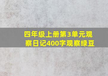 四年级上册第3单元观察日记400字观察绿豆