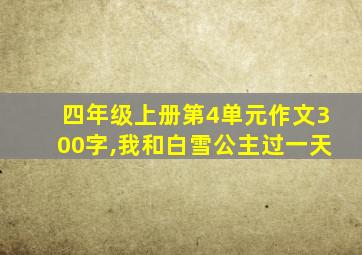 四年级上册第4单元作文300字,我和白雪公主过一天