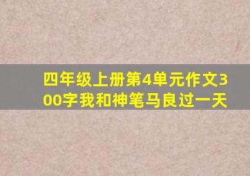 四年级上册第4单元作文300字我和神笔马良过一天