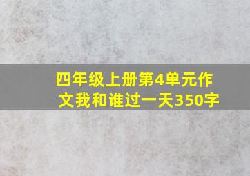 四年级上册第4单元作文我和谁过一天350字