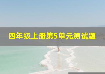 四年级上册第5单元测试题