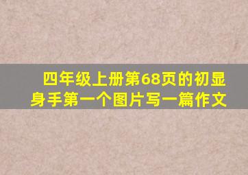 四年级上册第68页的初显身手第一个图片写一篇作文