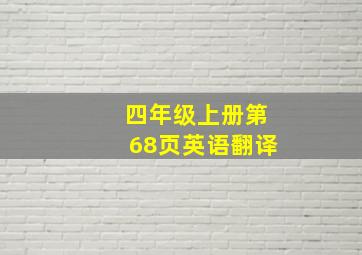 四年级上册第68页英语翻译