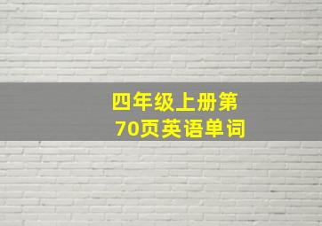 四年级上册第70页英语单词