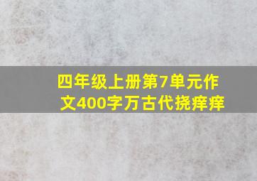 四年级上册第7单元作文400字万古代挠痒痒