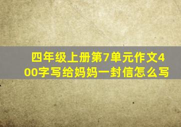 四年级上册第7单元作文400字写给妈妈一封信怎么写