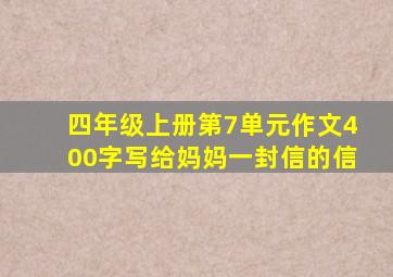 四年级上册第7单元作文400字写给妈妈一封信的信