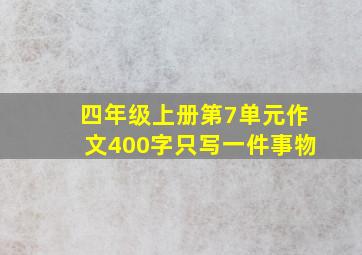 四年级上册第7单元作文400字只写一件事物