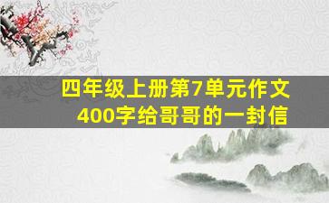 四年级上册第7单元作文400字给哥哥的一封信