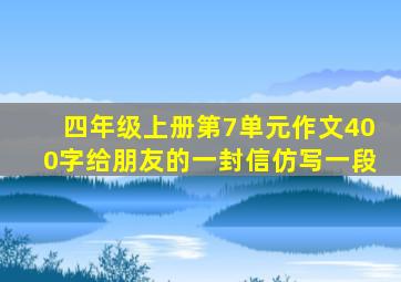 四年级上册第7单元作文400字给朋友的一封信仿写一段