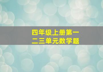 四年级上册第一二三单元数学题