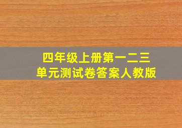 四年级上册第一二三单元测试卷答案人教版