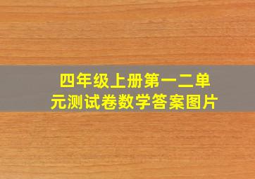 四年级上册第一二单元测试卷数学答案图片