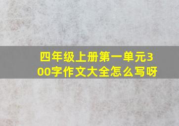 四年级上册第一单元300字作文大全怎么写呀