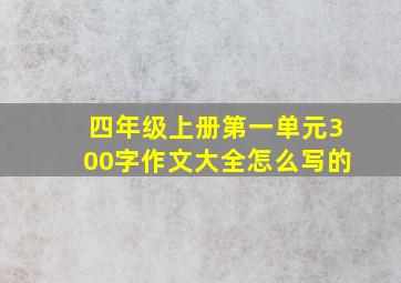 四年级上册第一单元300字作文大全怎么写的