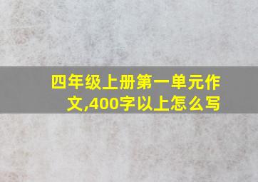 四年级上册第一单元作文,400字以上怎么写