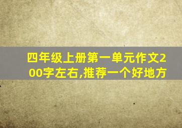 四年级上册第一单元作文200字左右,推荐一个好地方