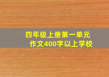 四年级上册第一单元作文400字以上学校