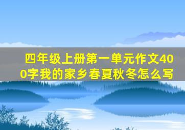 四年级上册第一单元作文400字我的家乡春夏秋冬怎么写