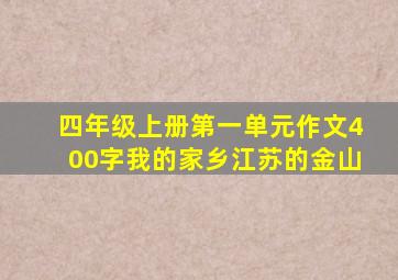 四年级上册第一单元作文400字我的家乡江苏的金山