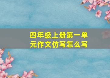 四年级上册第一单元作文仿写怎么写