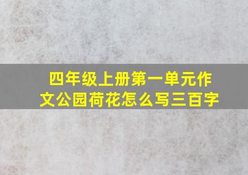 四年级上册第一单元作文公园荷花怎么写三百字