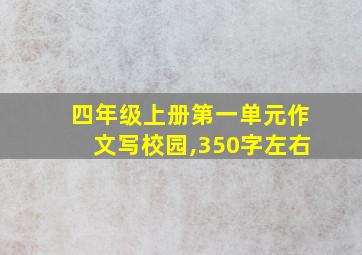 四年级上册第一单元作文写校园,350字左右