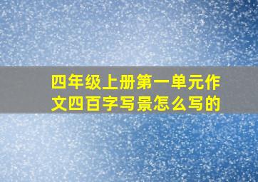 四年级上册第一单元作文四百字写景怎么写的