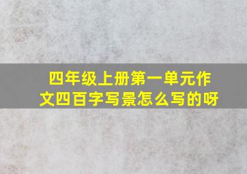 四年级上册第一单元作文四百字写景怎么写的呀