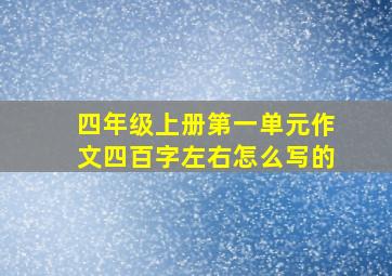 四年级上册第一单元作文四百字左右怎么写的