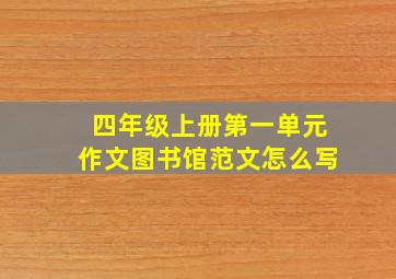 四年级上册第一单元作文图书馆范文怎么写