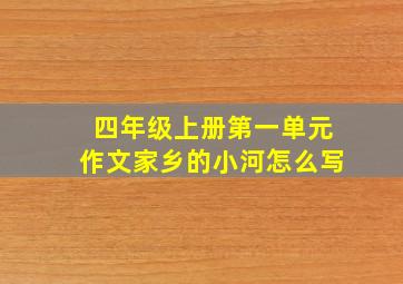 四年级上册第一单元作文家乡的小河怎么写