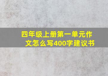 四年级上册第一单元作文怎么写400字建议书