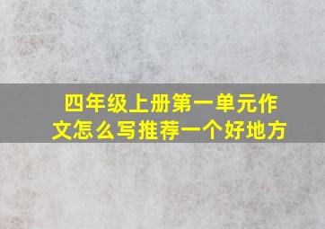 四年级上册第一单元作文怎么写推荐一个好地方