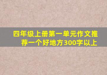 四年级上册第一单元作文推荐一个好地方300字以上