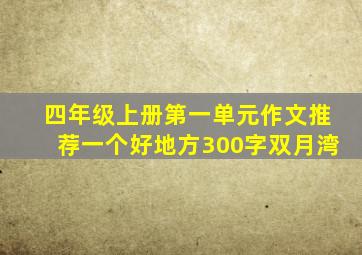 四年级上册第一单元作文推荐一个好地方300字双月湾