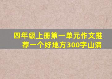 四年级上册第一单元作文推荐一个好地方300字山清