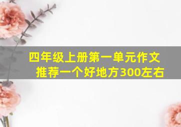 四年级上册第一单元作文推荐一个好地方300左右