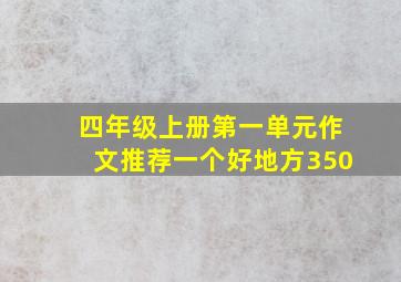 四年级上册第一单元作文推荐一个好地方350