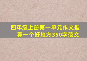 四年级上册第一单元作文推荐一个好地方350字范文