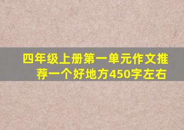 四年级上册第一单元作文推荐一个好地方450字左右