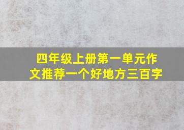 四年级上册第一单元作文推荐一个好地方三百字