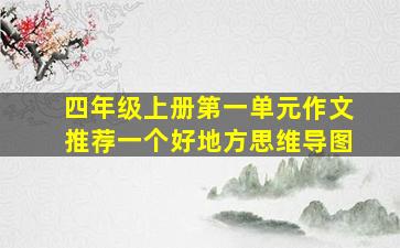 四年级上册第一单元作文推荐一个好地方思维导图