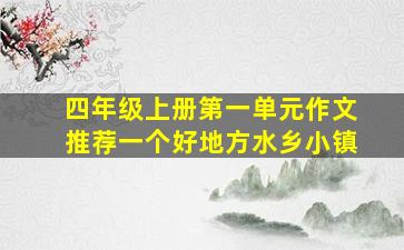 四年级上册第一单元作文推荐一个好地方水乡小镇