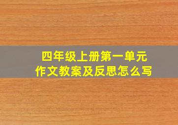 四年级上册第一单元作文教案及反思怎么写