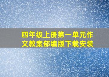 四年级上册第一单元作文教案部编版下载安装