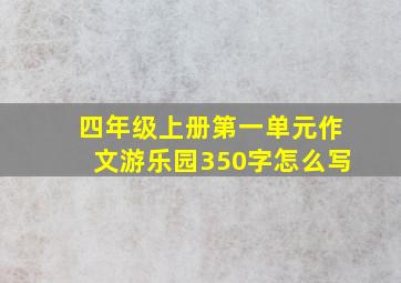 四年级上册第一单元作文游乐园350字怎么写