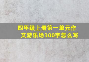 四年级上册第一单元作文游乐场300字怎么写