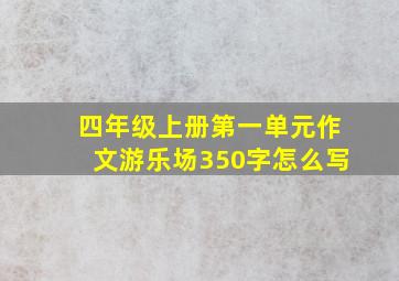 四年级上册第一单元作文游乐场350字怎么写